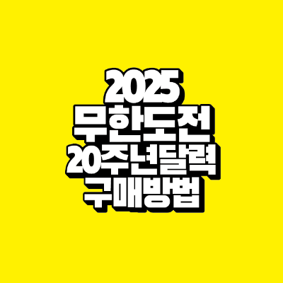 썸네일-2025-무한도전-20주년-달력-구매방법