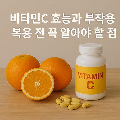 비타민C-효능과-부작용-복용-전-꼭-알아야-할-점