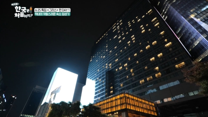 어서와-한국은-처음이지-그리스-호텔-숙소