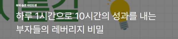 하루 1시간으로 10시간의 성과를 내는 부자들의 레버리지 비밀