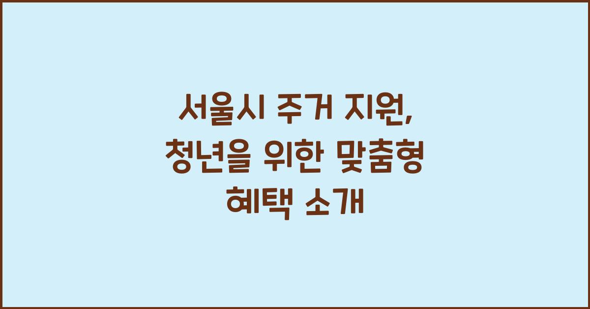 서울시 주거 지원