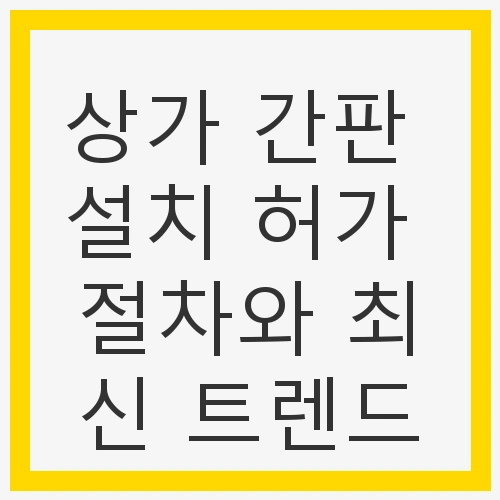 상가 간판 설치의 중요성