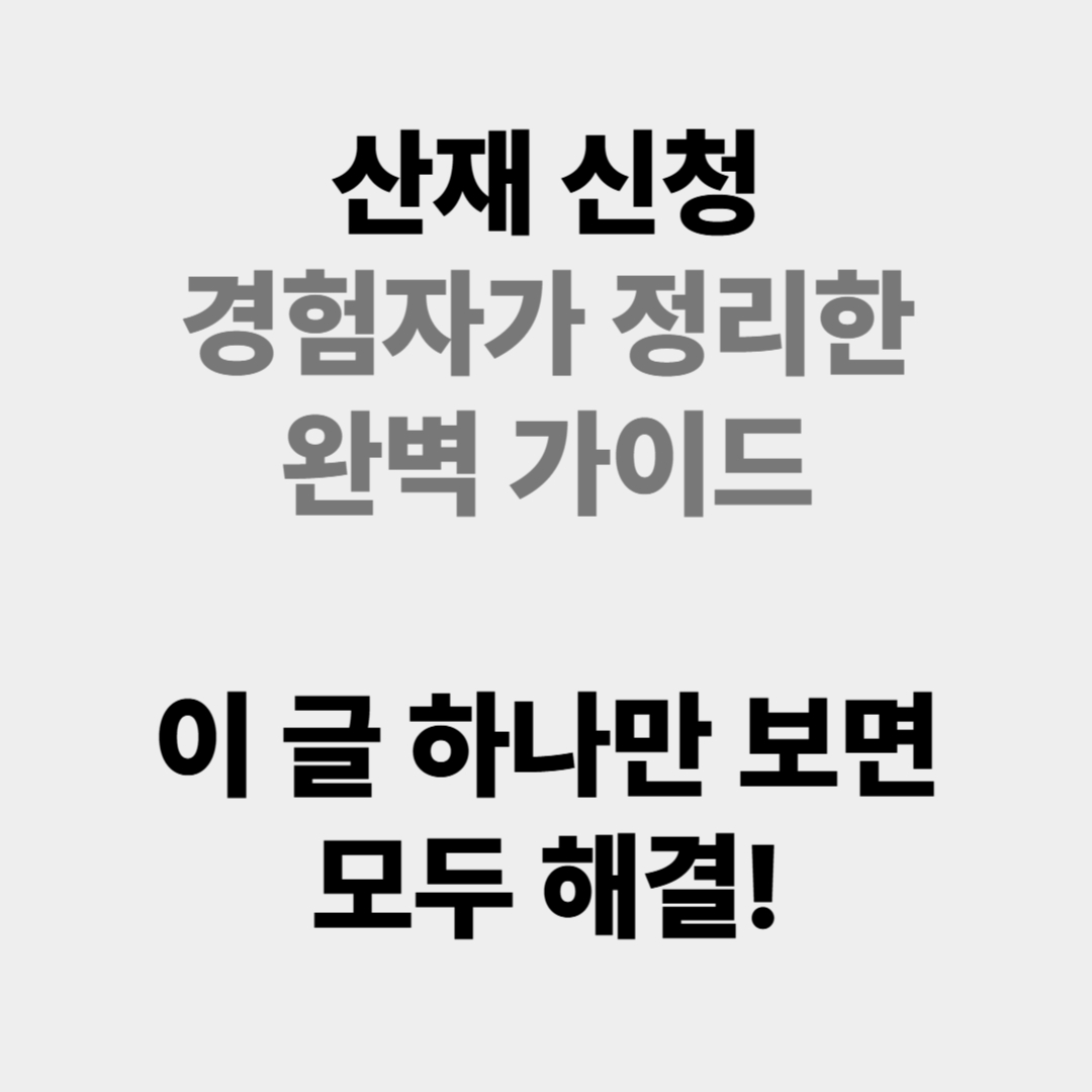 산재신청서류