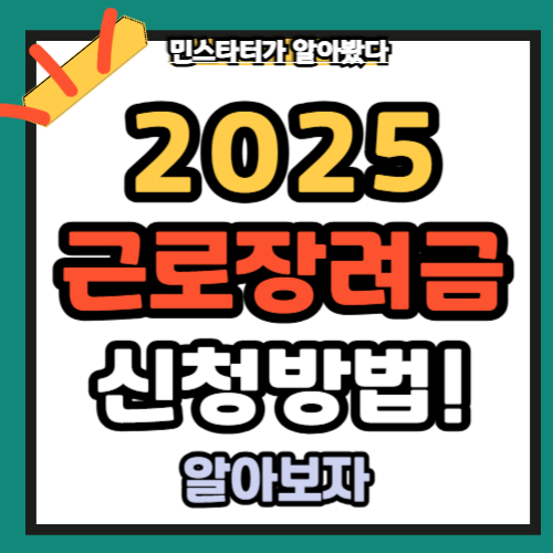 2025년 근로장려금 신청방법