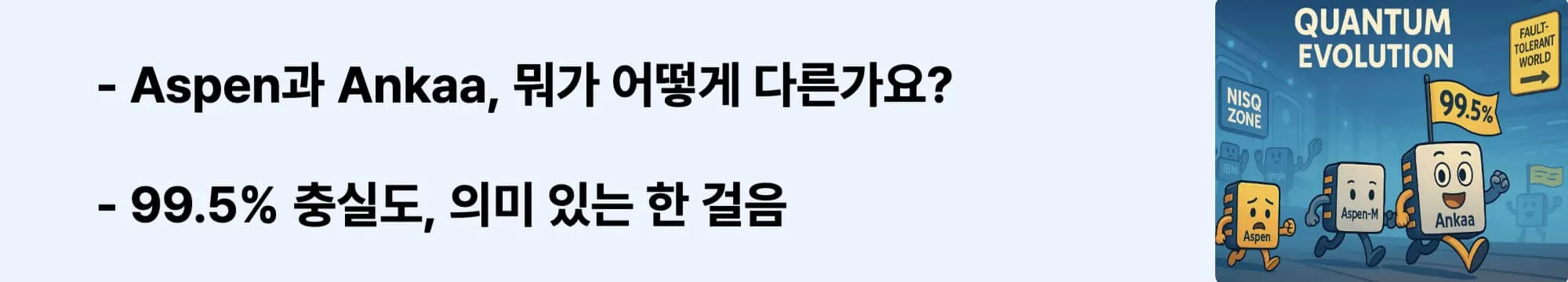 Aspen과 Ankaa, 뭐가 어떻게 다른가요?’라는 문구가 포함된 웹배너 이미지. 이 이미지는 두 칩의 성능 차이와 충실도 개선 내용을 시각적으로 전달하며, 블로그의 리게티 칩 비교 분석과 관련된 내용을 설명함 (Aspen vs Ankaa, gate fidelity, performance)