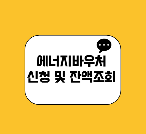 에너지바우처 신청 및 잔액조회