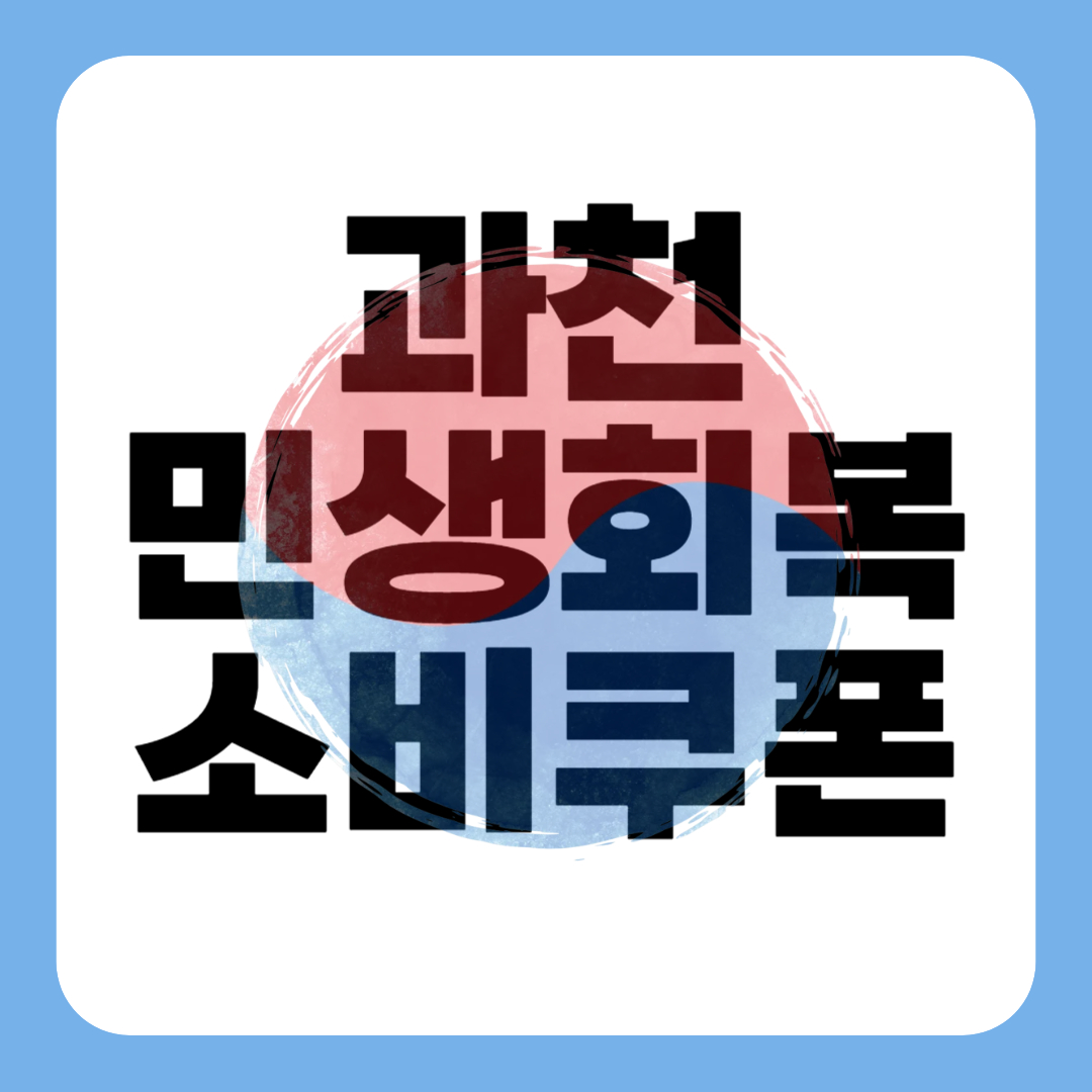 과천 민생회복 소비쿠폰 신청 - 과천시 25만원 지원금 방법 일정 조건