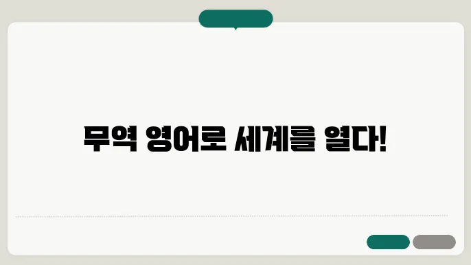 무역 영어 신삭