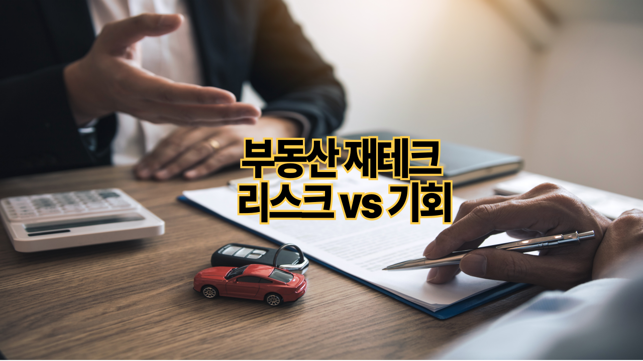 부동산 재테크 리스크 vs 기회｜전세난 시대 전략