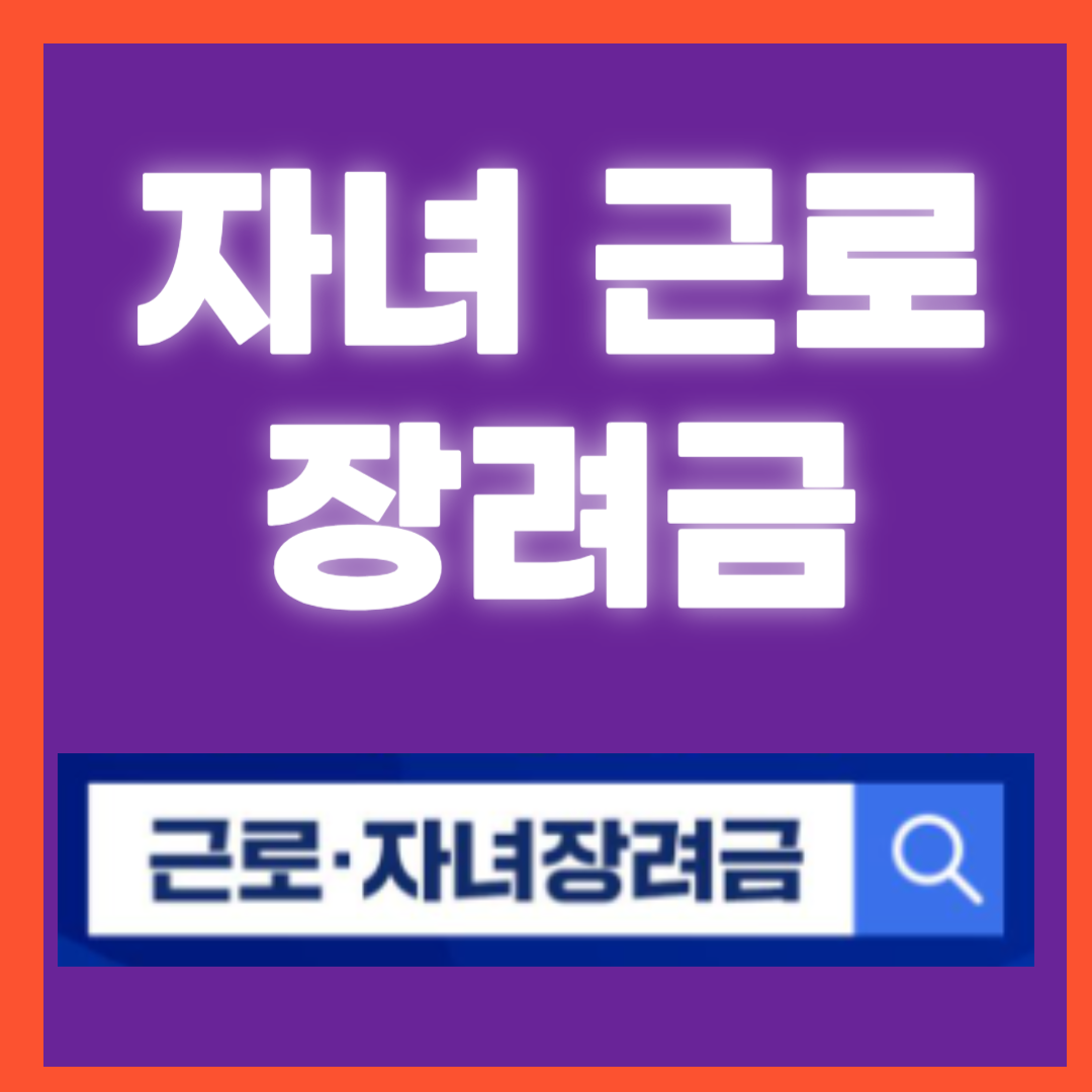 자녀장려금