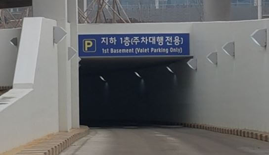 인천공항 제2여객터미널 주차대행 지하1층 가는 길