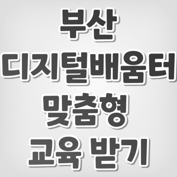 부산 디지털배움터 맞춤형 교육 받기