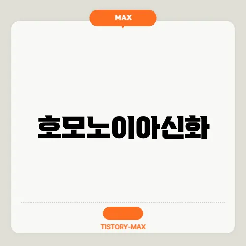 호모노이아신화