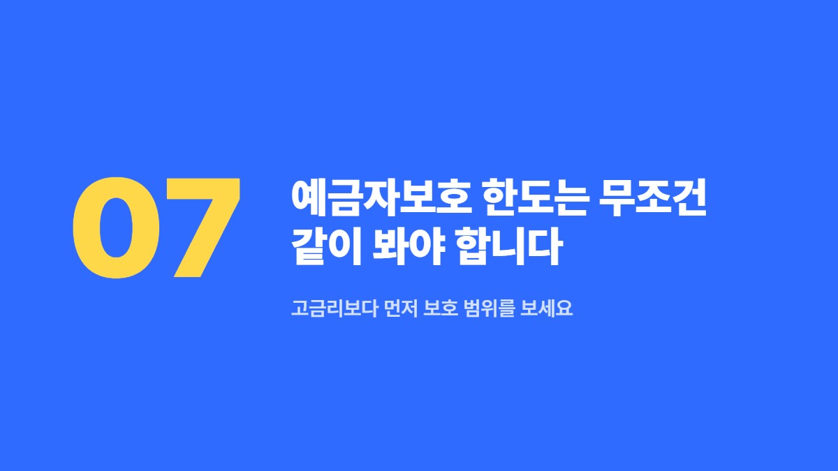 예금자보호 한도는 무조건 같이 봐야 합니다 — 고금리보다 먼저 보호 범위를 보세요