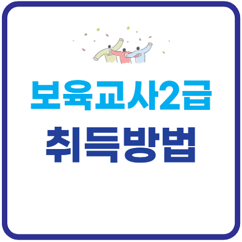 보육교사-2급-자격증-취득방법