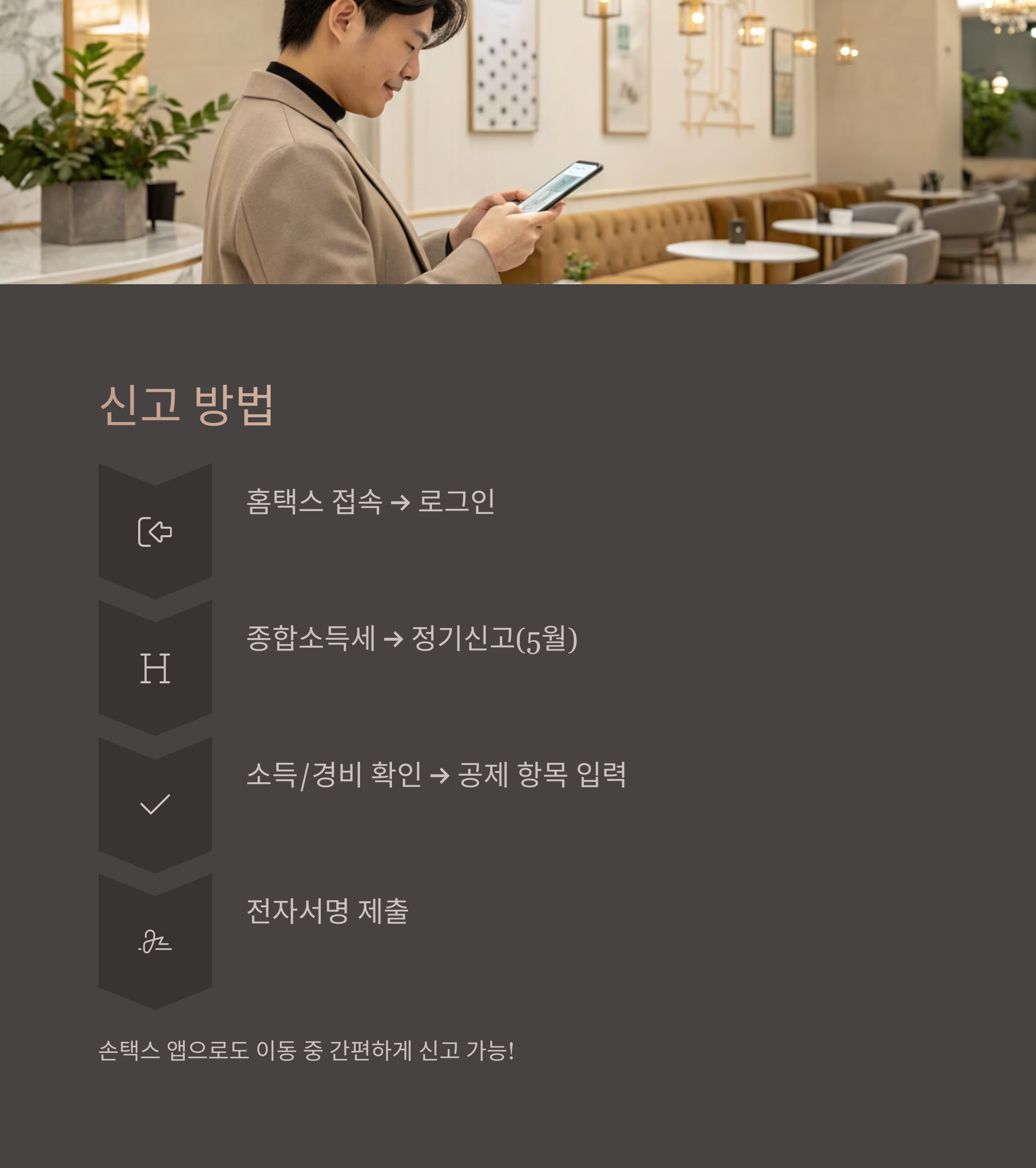 신고 방법 (홈택스/손택스)