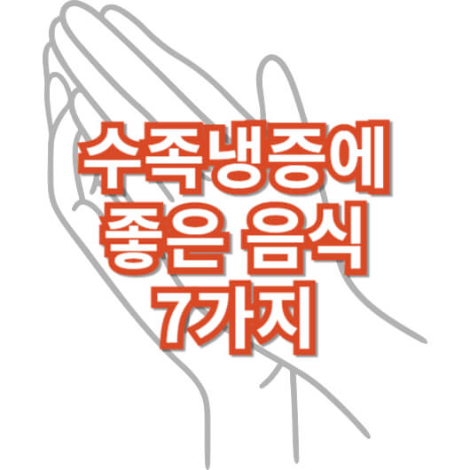 수족-냉증에-좋은-음식-7가지