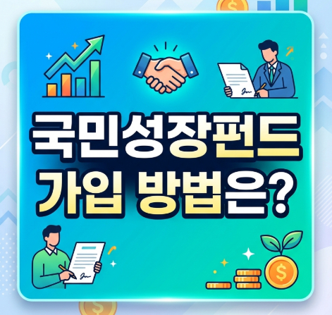 국민성장펀드-가입