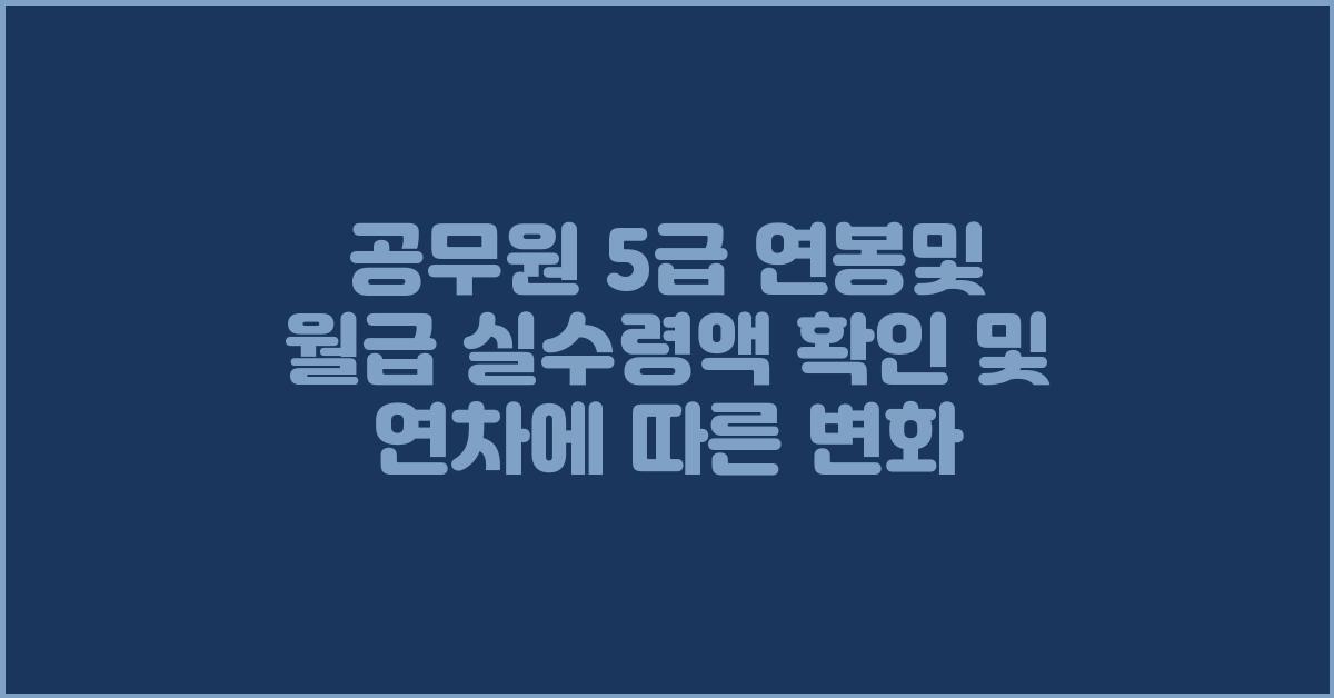 공무원 5급 연봉및 월급 실수령액 확인