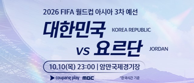 2026 북중미 월드컵 아시아 3차 예선 한국 vs 요르단 경기 일정 및 장소