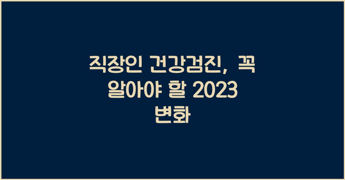 직장인 건강검진