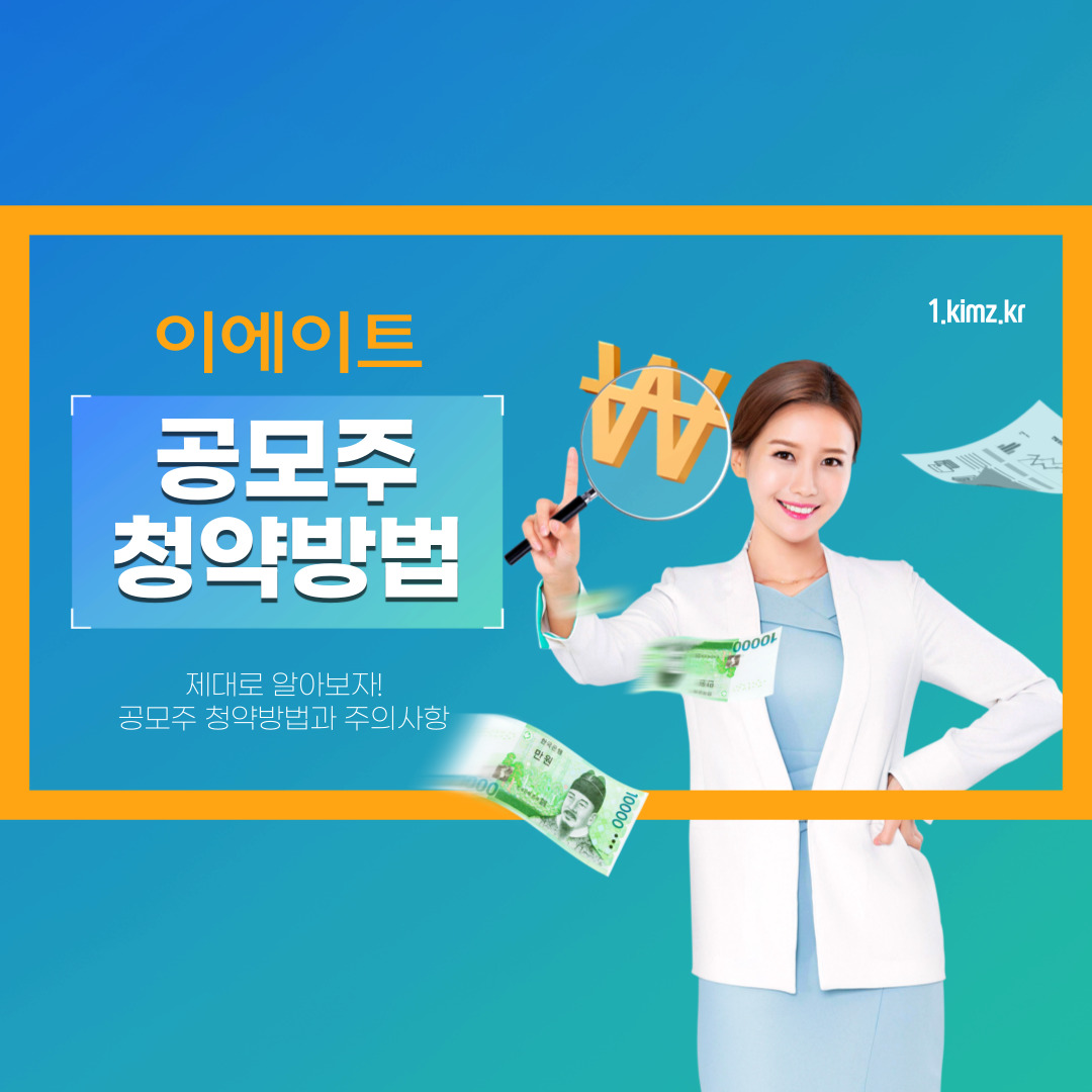 이에이트 공모주 청약 완전 가이드