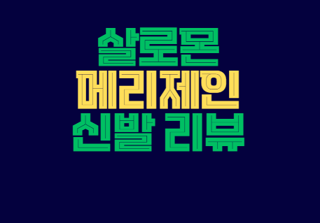 살로몬_메리제인