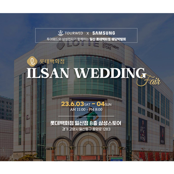 롯데백화점일산점,삼성전자-투어웨드-일산웨딩박람회,허니문혼수박람회