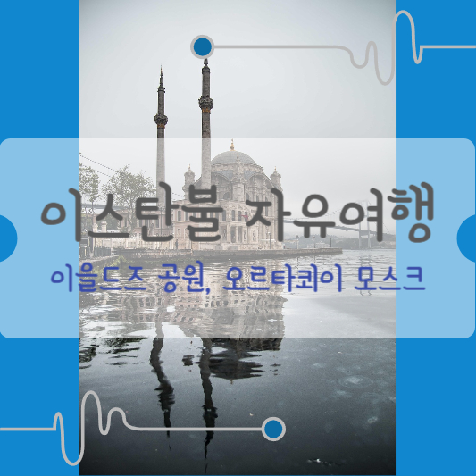 이스탄불 이을드즈공원 오르타쾨이모스크