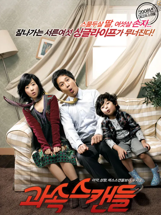 영화 과속스캔들 (2008)