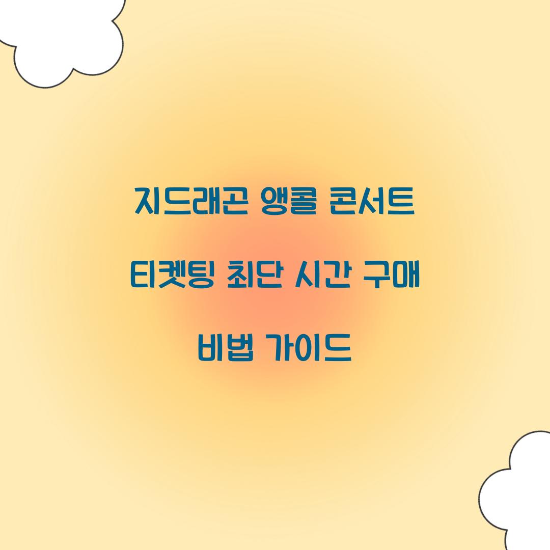 지드래곤 앵콜 콘서트 티켓팅