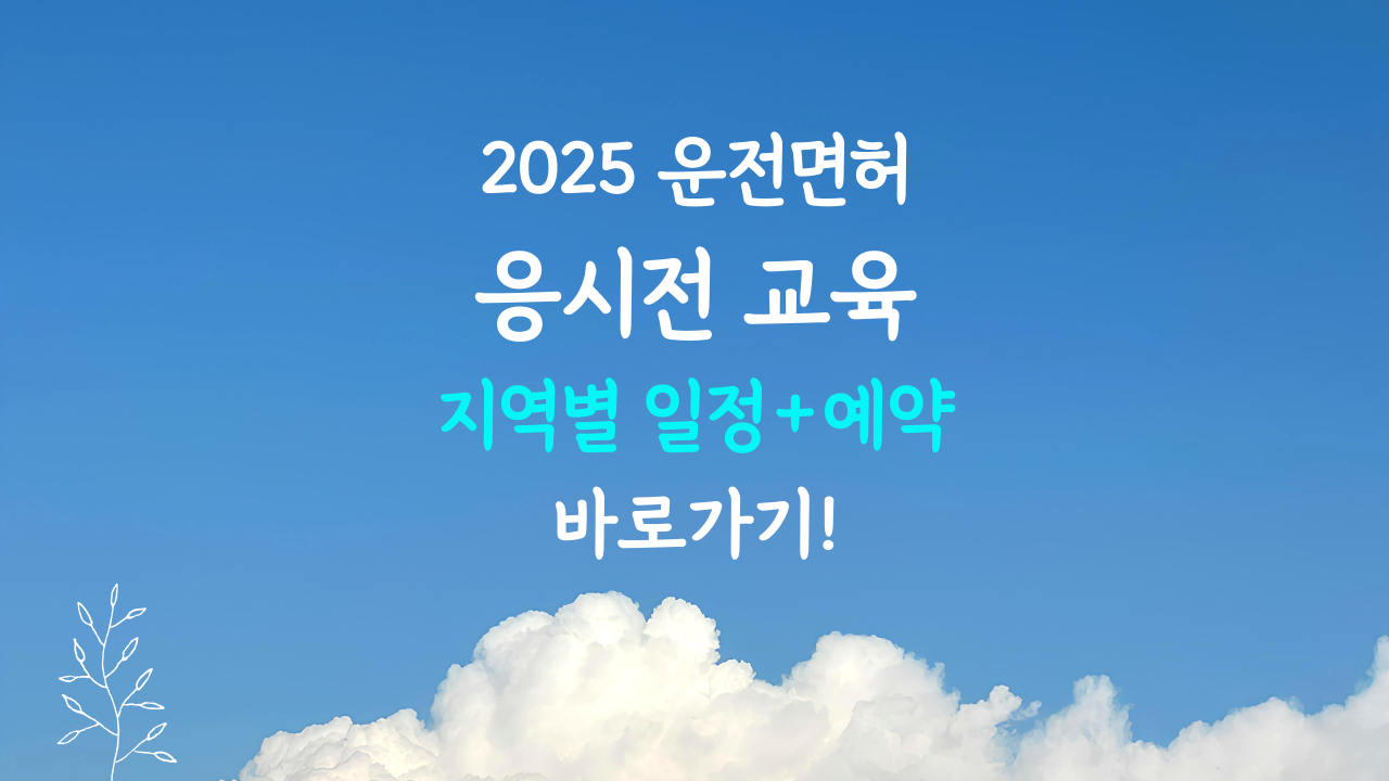응시전 교통안전교육 온라인 예약