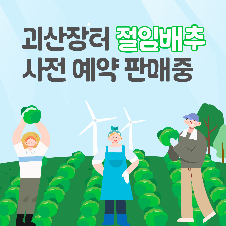 2024괴산절임배추 사전예약 괴산장터