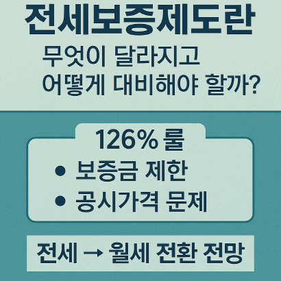 전세보증제도 최신 정보 총정리 : HF 126% 룰과 강화된 보증요건 및 대책