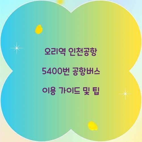 오리역 인천공항 5400번 공항버스