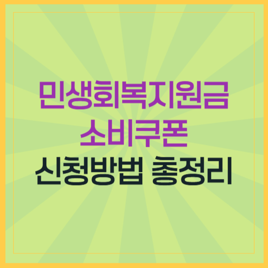 2025 민생회복지원금 소비쿠폰 신청방법 총정리