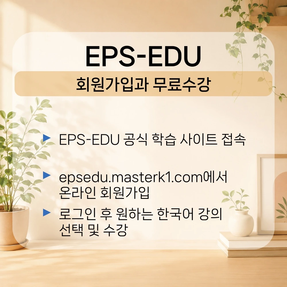 02. EPS EDU-회원가입과 무료수강