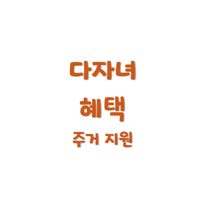 다자녀 혜택 -주거지원