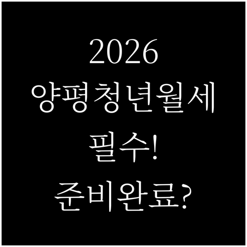 양평군 청년월세 2026년 신청 자격..