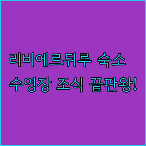 리비에르뒤루 여행 필수 숙박 정보 조..