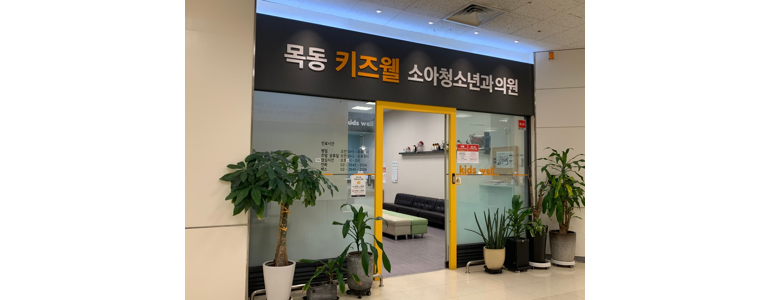 서울 양천구 근처 독감 감기 추천 전문병원 리스트 | 이비인후과 내과 소아청소년과 증상 b형 A형독감 검사 격리 수액 독감주사 약 예방접종 전염 가격 비용 후기 -
목동키즈웰소아청소년과의원
서울 양천구 독감