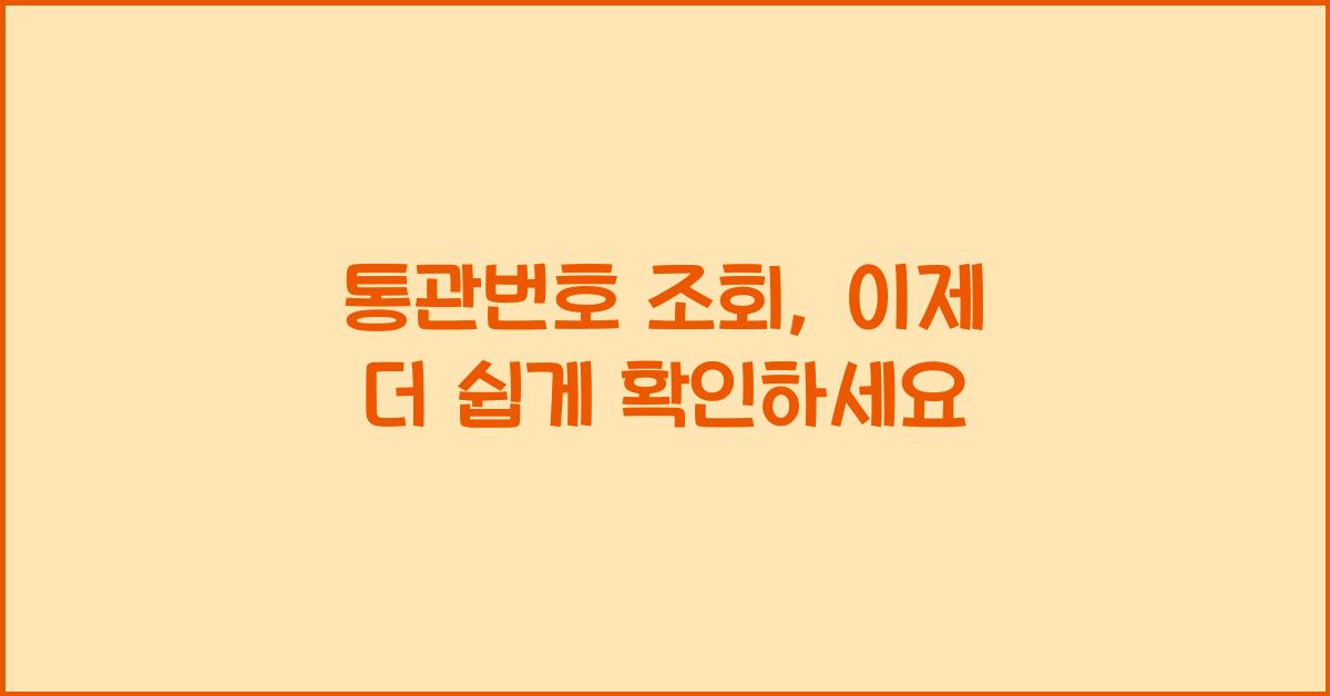 통관번호 조회