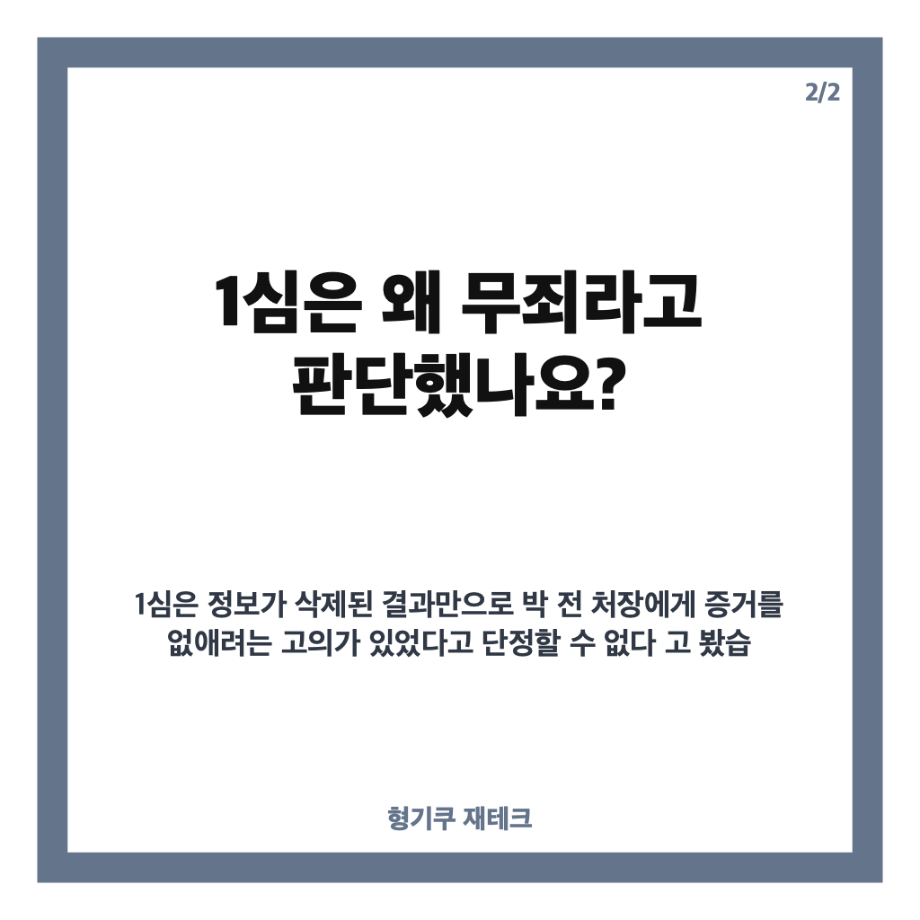 박종준 비화폰 삭제, 1심 무죄에서 2심 징역 1년으로 뒤집힌 이유 카드뉴스 3