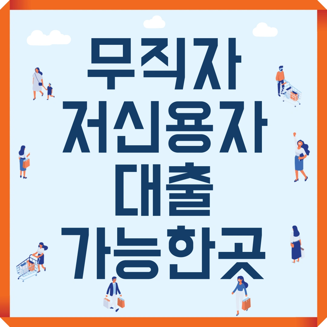 무직자 저신용자 대출 가능한곳