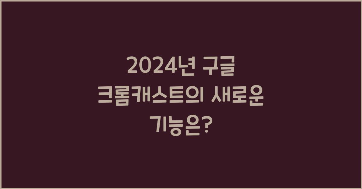 구글 크롬캐스트