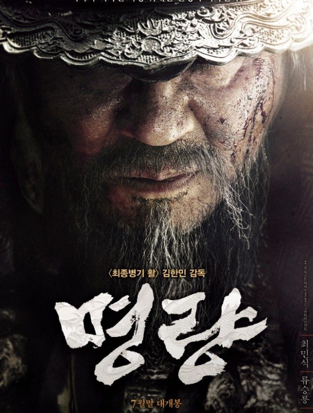 영화 명량 포스터