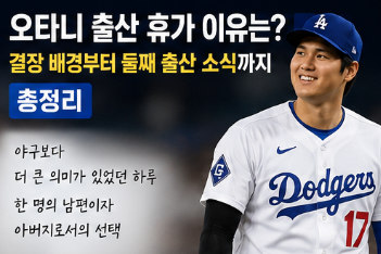 오타니 출산 휴가 이유는? 결장 배경부터 둘째 출산 소식까지 총정리1