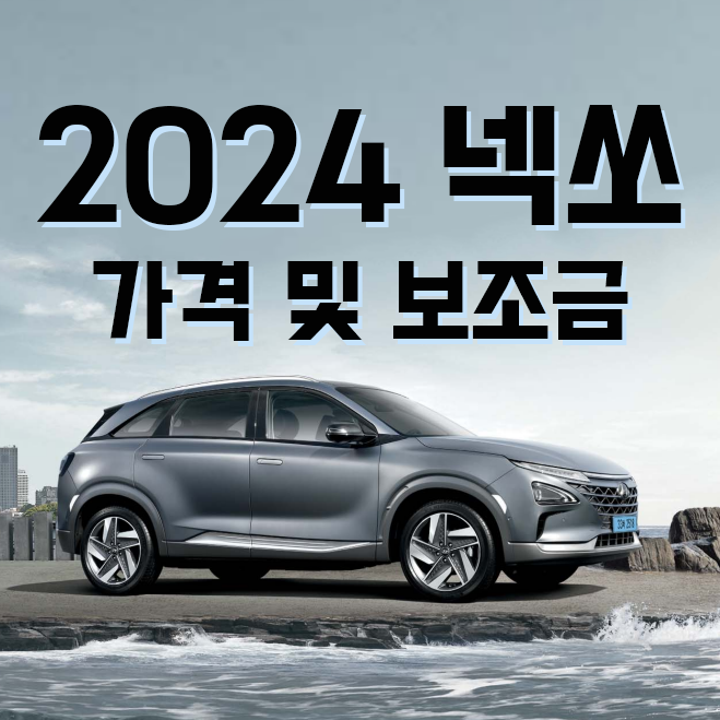 2024 넥쏘 가격 및 보조금 썸네일