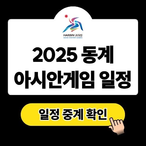 2025 하얼빈 동계아시안게임 일정 중계 총정리
