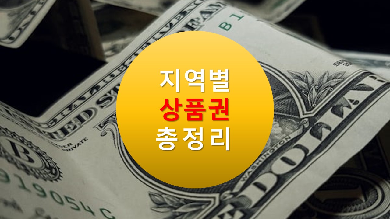 서울사랑상품권 서초사랑상품권